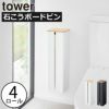 山崎実業 石こうボード壁対応隠せるトイレットペーパーホルダー タワー tower | トイレ雑貨・タワーシリーズ