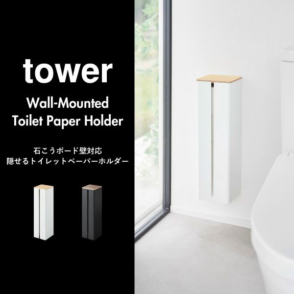 山崎実業 石こうボード壁対応隠せるトイレットペーパーホルダー タワー tower | トイレ雑貨・タワーシリーズ | モノギャラリー
