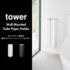 山崎実業 石こうボード壁対応隠せるトイレットペーパーホルダー タワー tower | トイレ雑貨・タワーシリーズ