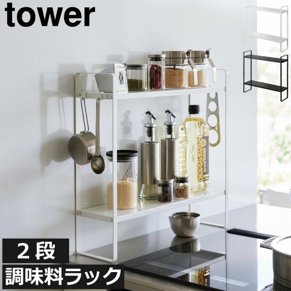 下が拭けるコンロ横ラック 2段 タワー tower | キッチン雑貨・タワー 