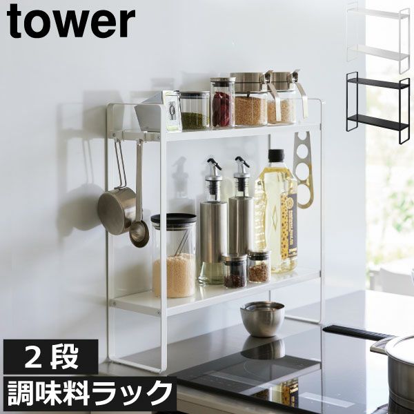 下が拭けるコンロ横ラック 2段 タワー tower | キッチン雑貨・タワー