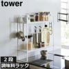 下が拭けるコンロ横ラック 2段 タワー tower | キッチン雑貨・タワーシリーズ