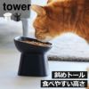 山崎実業 食べやすい高さ陶器ペットフードボウル タワー 斜めトール tower | インテリア雑貨・タワーシリーズ