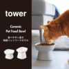 山崎実業 食べやすい高さ陶器ペットフードボウル タワー 斜めトール tower | インテリア雑貨・タワーシリーズ