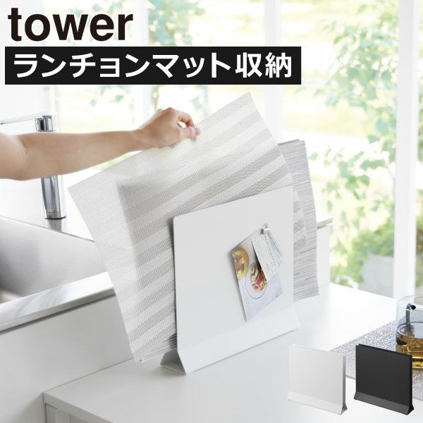 山崎実業 ランチョンマットスタンド タワー tower | キッチン雑貨・タワーシリーズ