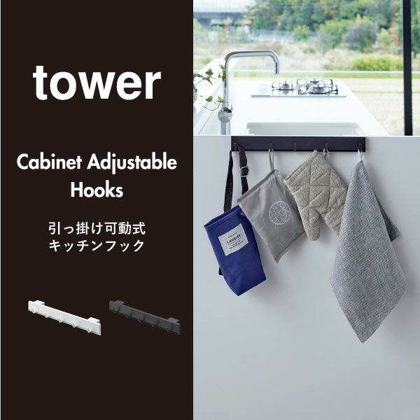 山崎実業 引っ掛け可動式キッチンフック tower | キッチン雑貨