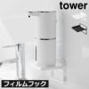 山崎実業 フィルムフック ソープディスペンサー収納トレー タワー tower | バスグッズ・タワーシリーズ