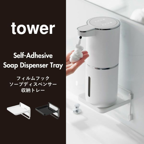 山崎実業 フィルムフック ソープディスペンサー収納トレー タワー tower | バスグッズ・タワーシリーズ