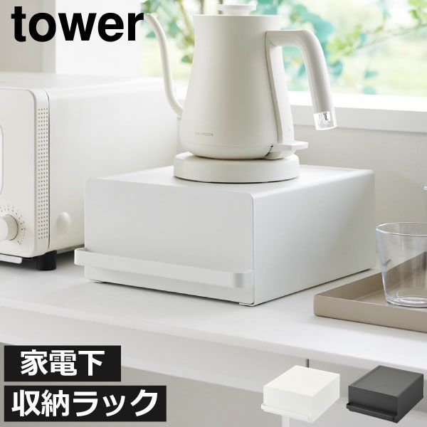 山崎実業 引き出し付きキッチン家電下ラック タワー tower ｜キッチン 