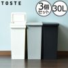 TOSTE レバーオープン 30L 3個セット | インテリア雑貨・ゴミ箱