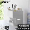 山崎実業 ネイルライト＆ジェルネイル用品収納ケース タワー tower | インテリア雑貨・タワーシリーズ