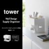 山崎実業 ネイルライト＆ジェルネイル用品収納ケース タワー tower | インテリア雑貨・タワーシリーズ