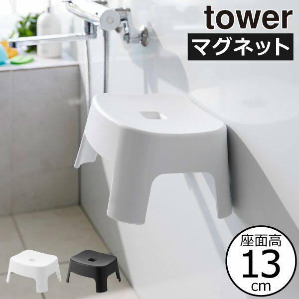 マグネット風呂イス タワー キッズ用 SH13 tower | バスグッズ・タワーシリーズ
