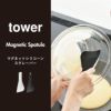 山崎実業 マグネットシリコーンスクレーパー tower | キッチン雑貨・タワーシリーズ