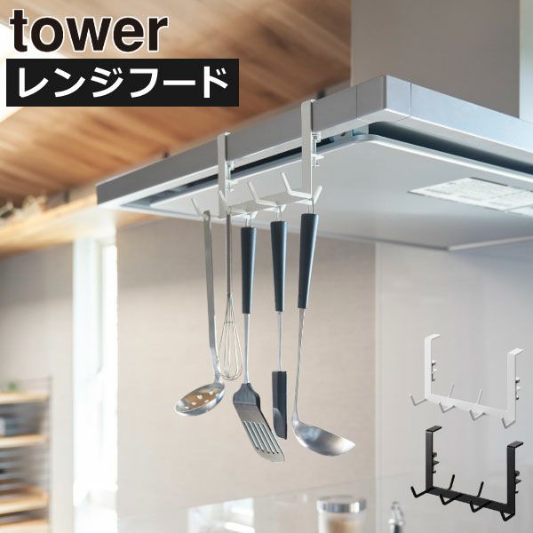 山崎実業 レンジフード横フック タワー 7連 tower | キッチン雑貨・タワーシリーズ
