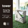 山崎実業 ポリエチレンシートポケット付きおもちゃ収納バッグ タワー tower | 収納ボックス・タワーシリーズ