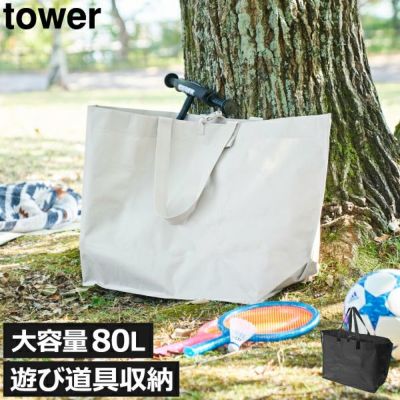 山崎実業 ポリエチレンシート外遊び収納バッグ タワー ワイド tower | 収納ボックス・タワーシリーズ