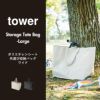 山崎実業 ポリエチレンシート外遊び収納バッグ タワー ワイド tower | 収納ボックス・タワーシリーズ