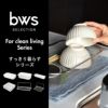BWSセレクション すっきり暮らす ジャグボトルスタンド コンパクト ｜キッチン雑貨・水切りカゴ