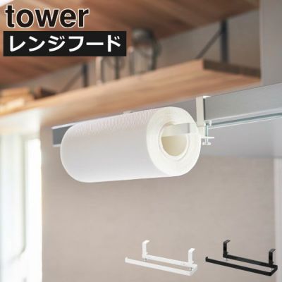 山崎実業 レンジフード横キッチンペーパーホルダー タワー tower | キッチン雑貨・タワーシリーズ