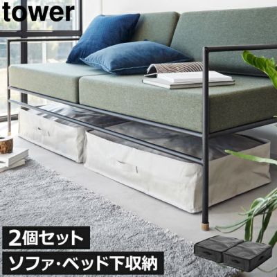 山崎実業 ポリエチレンシート ソファ&ベッド下収納ケース タワー tower | 収納ケース・タワーシリーズ