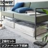 山崎実業 ポリエチレンシート ソファ&ベッド下収納ケース タワー tower | 収納ケース・タワーシリーズ