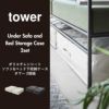 山崎実業 ポリエチレンシート ソファ&ベッド下収納ケース タワー tower | 収納ケース・タワーシリーズ