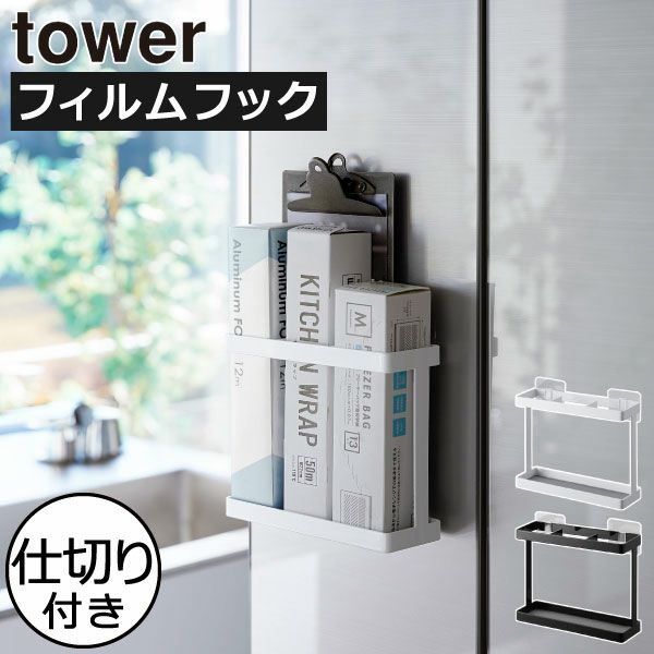 山崎実業 フィルムフックラップホルダー タワー tower | キッチン雑貨・タワーシリーズ