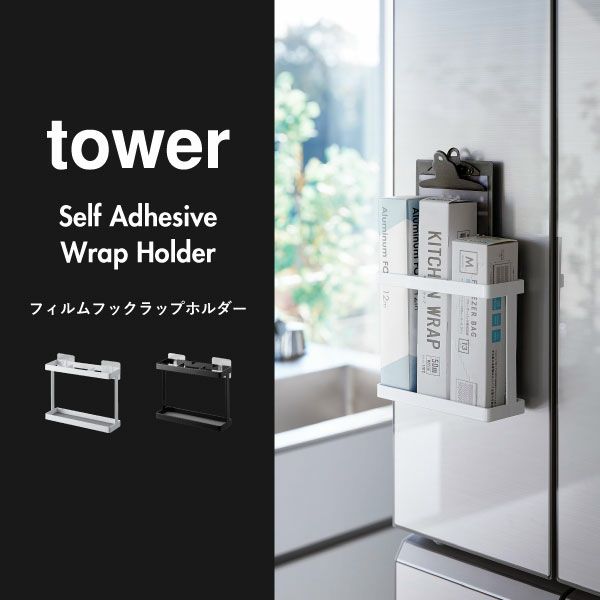 山崎実業 フィルムフックラップホルダー タワー tower | キッチン雑貨・タワーシリーズ