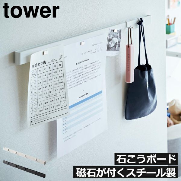 山崎実業 石こうボード壁対応マグネット用スチールバー タワー tower | マグネットフック・タワーシリーズ