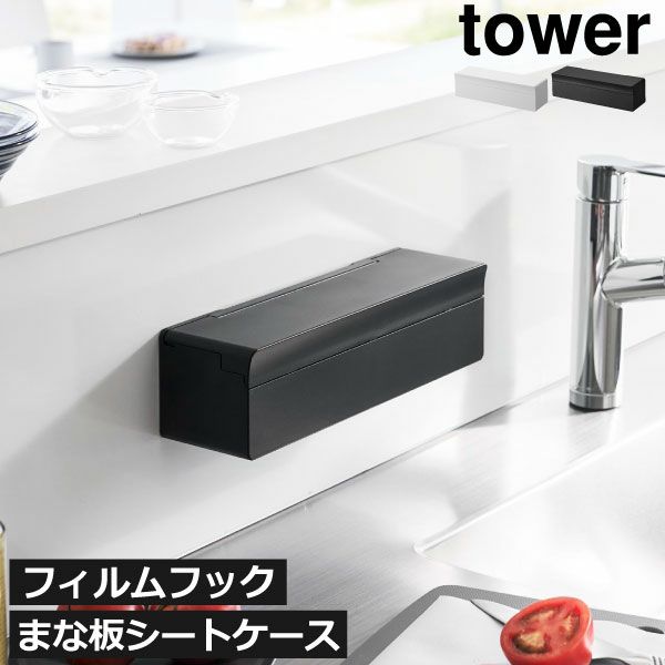 山崎実業 フィルムフックまな板シートケース タワー tower | キッチン雑貨・タワーシリーズ