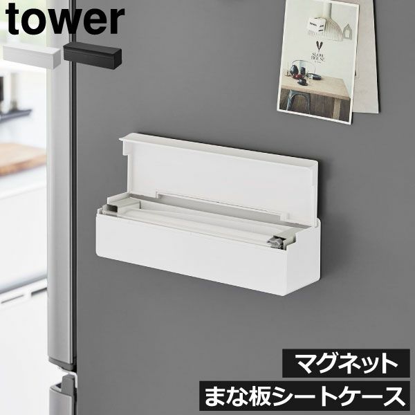 山崎実業 マグネットまな板シートケース タワー tower | キッチン雑貨・タワーシリーズ