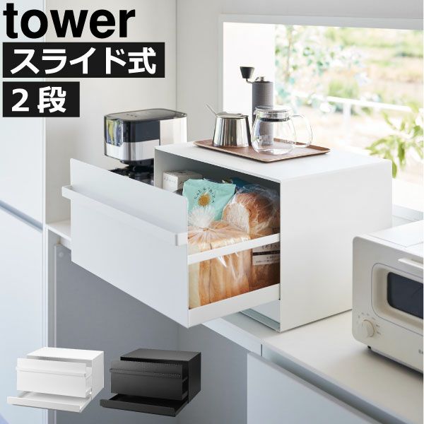 山崎実業 ブレッドケース tower 引き出し型2段 | キッチン雑貨・タワーシリーズ