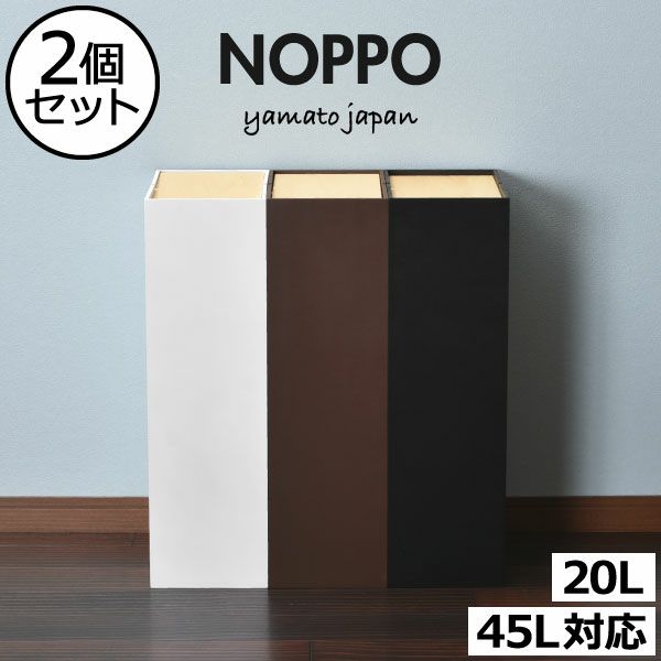 ヤマト工芸 NOPPO ノッポ 2個セット | インテリア雑貨・ゴミ箱