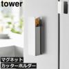 山崎実業 隠せるマグネットカッターホルダー タワー tower | インテリア雑貨・タワーシリーズ