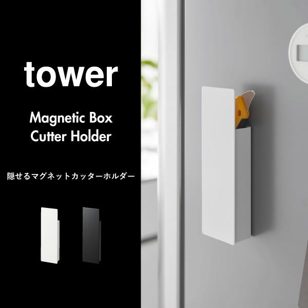 山崎実業 隠せるマグネットカッターホルダー タワー tower | インテリア雑貨・タワーシリーズ | モノギャラリー