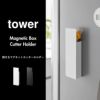 山崎実業 隠せるマグネットカッターホルダー タワー tower | インテリア雑貨・タワーシリーズ