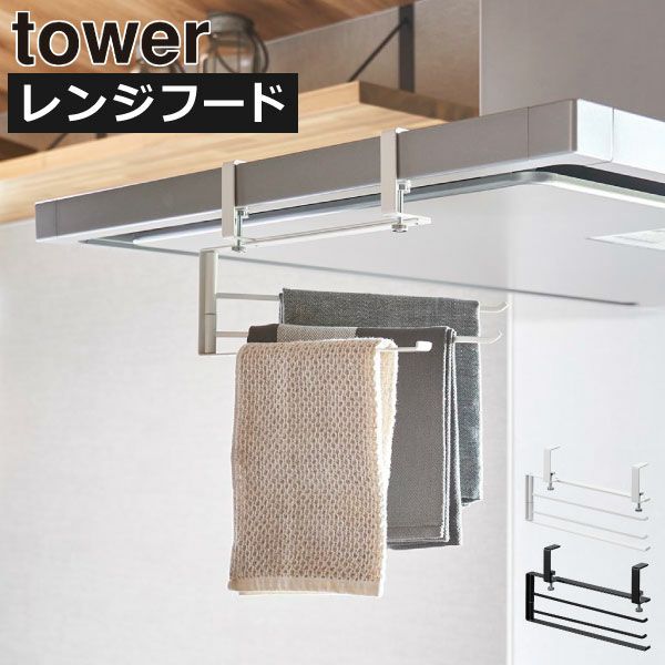 山崎実業 レンジフード横可動式布巾ハンガー タワー tower | キッチン雑貨・タワーシリーズ