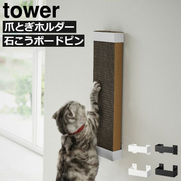 山崎実業 石こうボード壁対応ウォール猫用爪とぎホルダー タワー tower | インテリア雑貨・タワーシリーズ