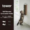 山崎実業 石こうボード壁対応ウォール猫用爪とぎホルダー タワー tower | インテリア雑貨・タワーシリーズ