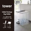 山崎実業 スリム蓋付き分別ゴミ袋ホルダー タワー 45L 横開き 2個組 tower | インテリア雑貨・タワーシリーズ・ゴミ箱