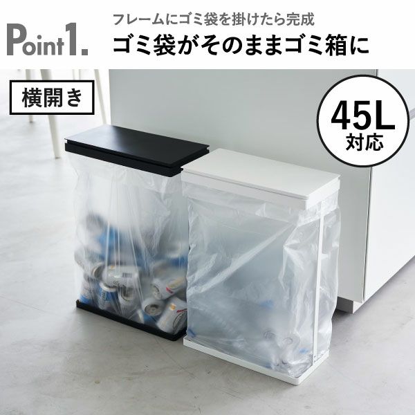 山崎実業 スリム蓋付き分別ゴミ袋ホルダー タワー 45L 横開き 2