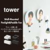 山崎実業 ウォール推し活ペンライトホルダー tower 石こうボード壁対応 | インテリア雑貨・タワーシリーズ
