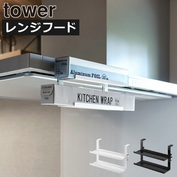 山崎実業 レンジフード横ラップ収納 タワー tower | キッチン雑貨・タワーシリーズ