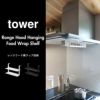 山崎実業 レンジフード横ラップ収納 タワー tower | キッチン雑貨・タワーシリーズ