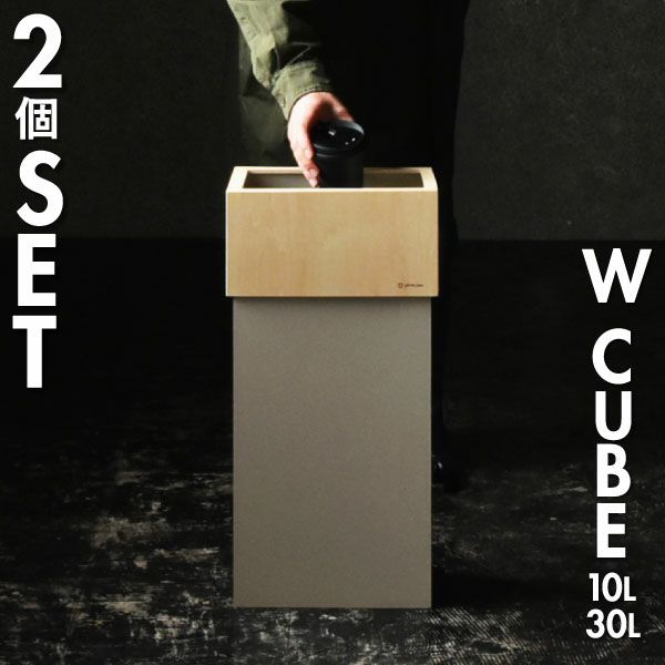 W CUBE ダブルキューブ 30 2個セット | インテリア雑貨・ゴミ箱