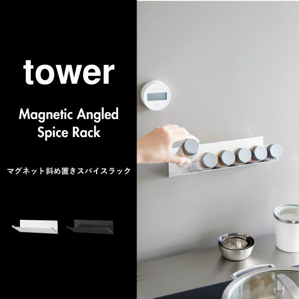 山崎実業 マグネット斜め置きスパイスラック タワー tower ｜キッチン雑貨・タワーシリーズ