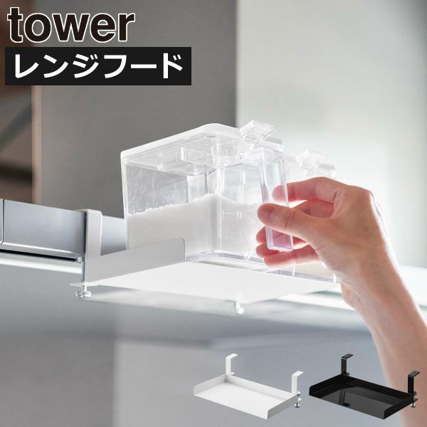 山崎実業 レンジフード横調味料ラック タワー tower | キッチン雑貨・タワーシリーズ