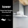 山崎実業 レンジフード横調味料ラック タワー tower | キッチン雑貨・タワーシリーズ