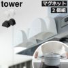 山崎実業 マグネットシリコーン鍋つかみ タワー 2個組 tower | キッチン雑貨・タワーシリーズ
